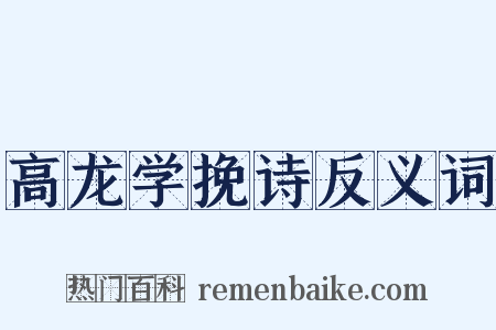 高龙学挽诗反义词是什么意思的图片